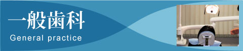 一般歯科