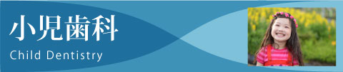 小児歯科