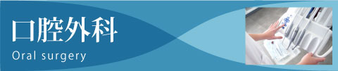 口腔外科