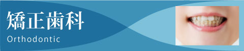 矯正歯科