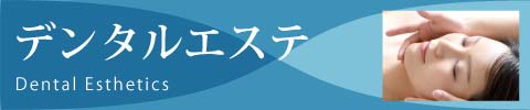デンタルエステ
